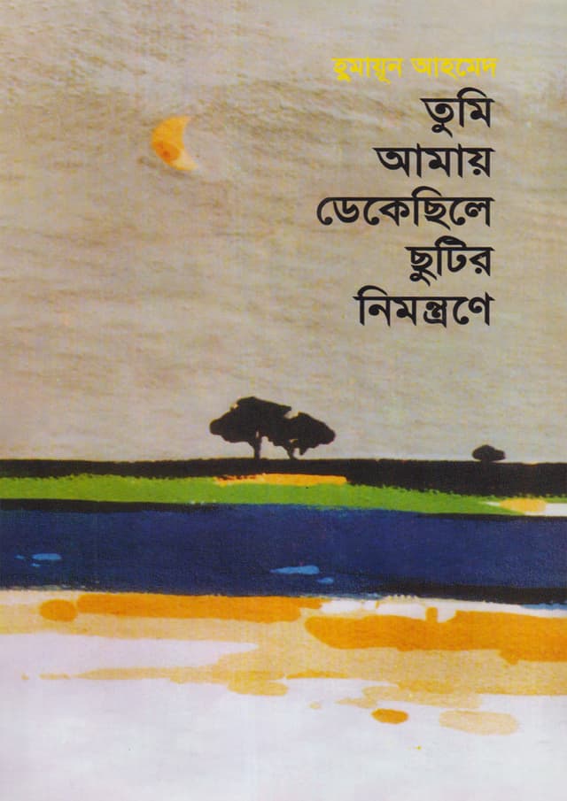 তুমি আমায় ডেকেছিলে ছুটির নিমন্ত্রণে (হার্ডকভার) | Tumi Amay Dekechile Chutir Nimontrone (Hardcover)