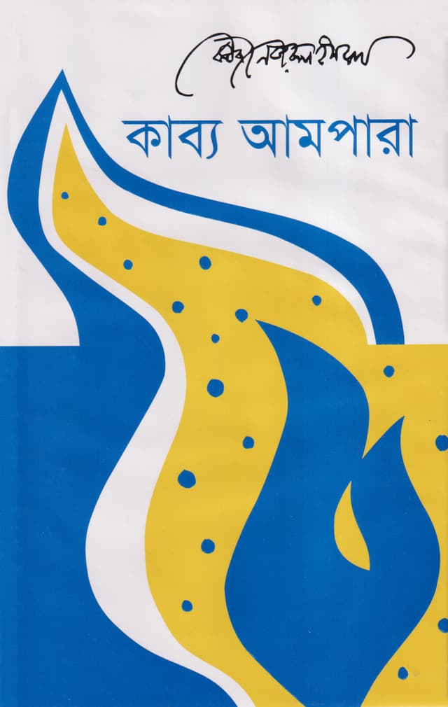 কাব্য আমপারা (হার্ডকভার) | Kabbo Ampara (Hardcover)