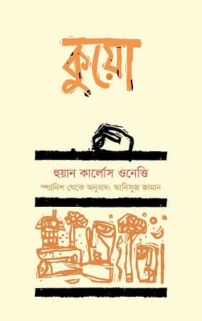 কুয়ো (হার্ডকভার) | Kuyo (Hardcover)