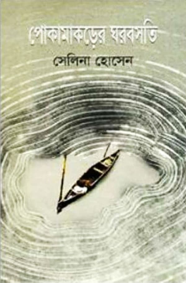 পোকামাকড়ের ঘরবসতি (হার্ডকভার) | Pokamakarer Gharbasati (Hardcover)