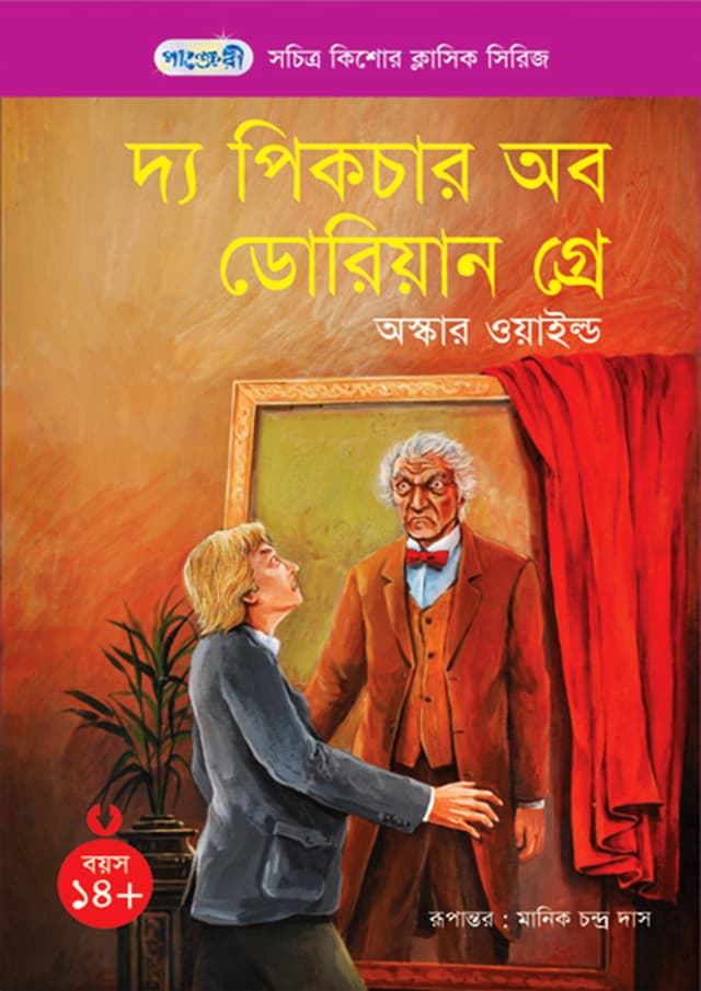 দ্য পিকচার অব ডোরিয়ান গ্রে (পেপারব্যাক) | The Picture of Dorian Gray (Paperback)