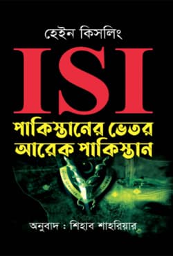ISI : পাকিস্তানের ভেতর আরেক পাকিস্তান (হার্ডকভার) | ISI : Pakistaner Vitiore Arek Pakistan (Hardcover)