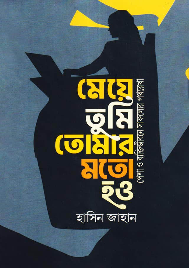 মেয়ে তুমি তোমার মত হও (হার্ডকভার) | Meye Tumi Tomar Moto Hou (Hardcover)