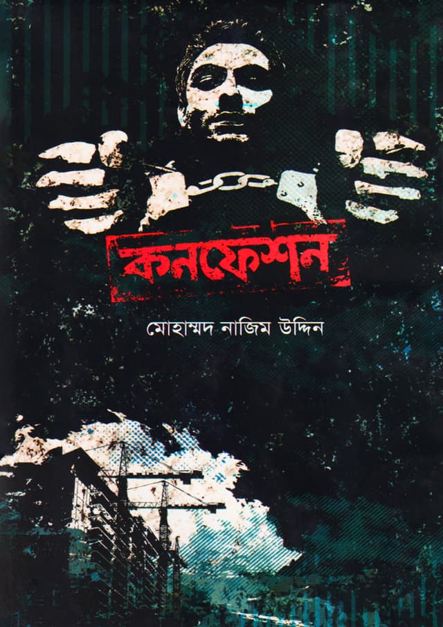 কনফেশন (হার্ডকভার) | Confession (Hardcover)