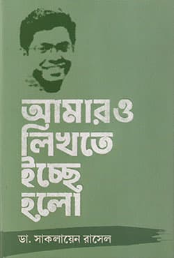 আমারও লিখতে ইচ্ছে হলো (হার্ডকভার) | Amaro Likhte Icche Halo (Hardcover)