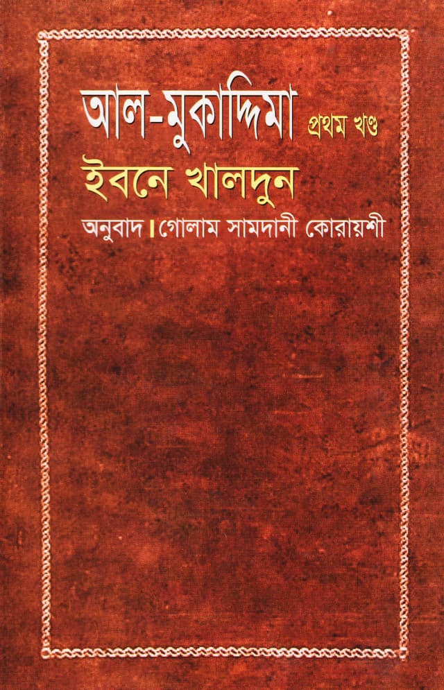 আল-মুকাদ্দিমা প্রথম খন্ড (হার্ডকভার) | Al-Muqaddimah Vol-1 (Hardcover)