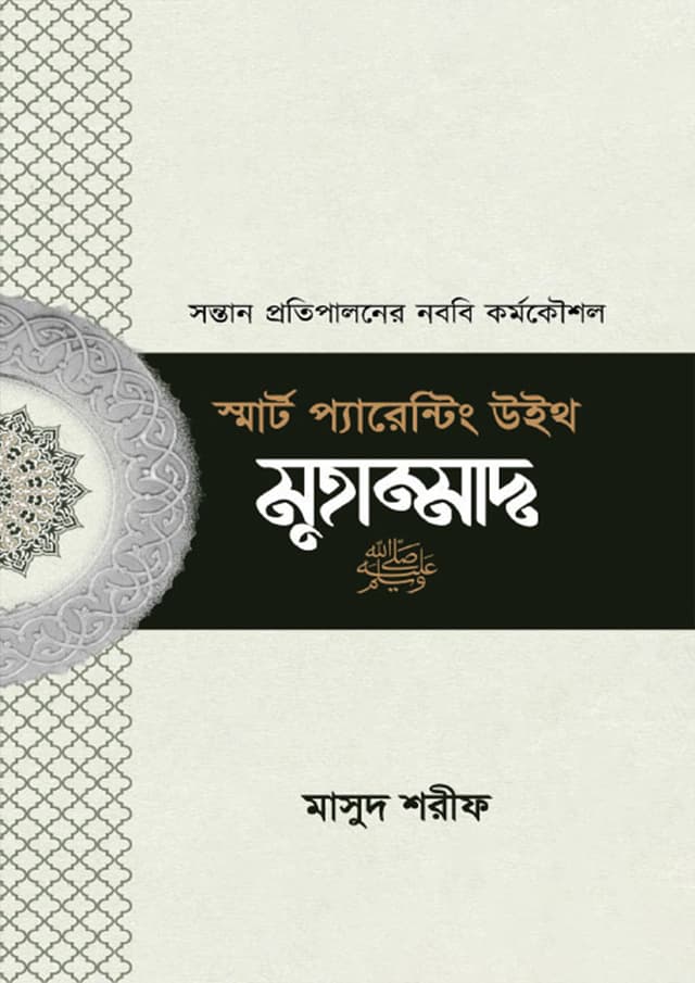 স্মার্ট প্যারেন্টিং উইথ মুহাম্মাদ (সা.) (পেপারব্যাক) | Smart Parenting With Muhammad (SW) (Paperback)