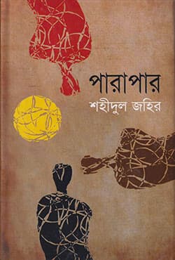 পারাপার (হার্ডকভার) | Parapar (Hardcover)