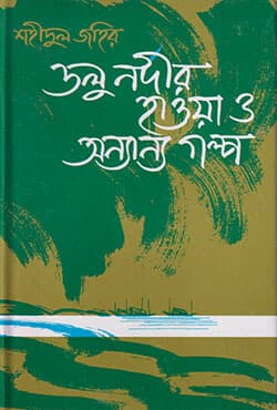 ডলু নদীর হাওয়া ও অন্যান্য গল্প (হার্ডকভার) | Dolu Nadir Hawa O Annanya (Hardcover)