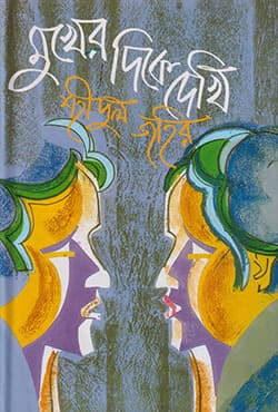 মুখের দিকে দেখি (হার্ডকভার) | Mukher Dike Dekhi (Hardcover)