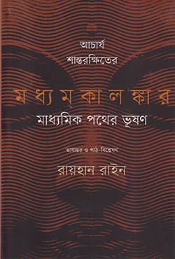 আচার্য শান্তরক্ষিতের মধ্যমকালঙ্কার মাধ্যমিক পথের ভূষণ (হার্ডকভার) | Acarya Santaraksiter Madhyamakalankar (Hardcover)