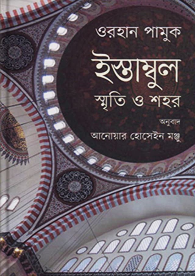 ইস্তাম্বুল : স্মৃতি ও শহর (হার্ডকভার) | Istanbul : Memories and The City (Hardcover)