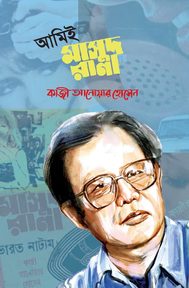 আমিই মাসুদ রানা (হার্ডকভার) | Amie Masud Rana (Hardcover)