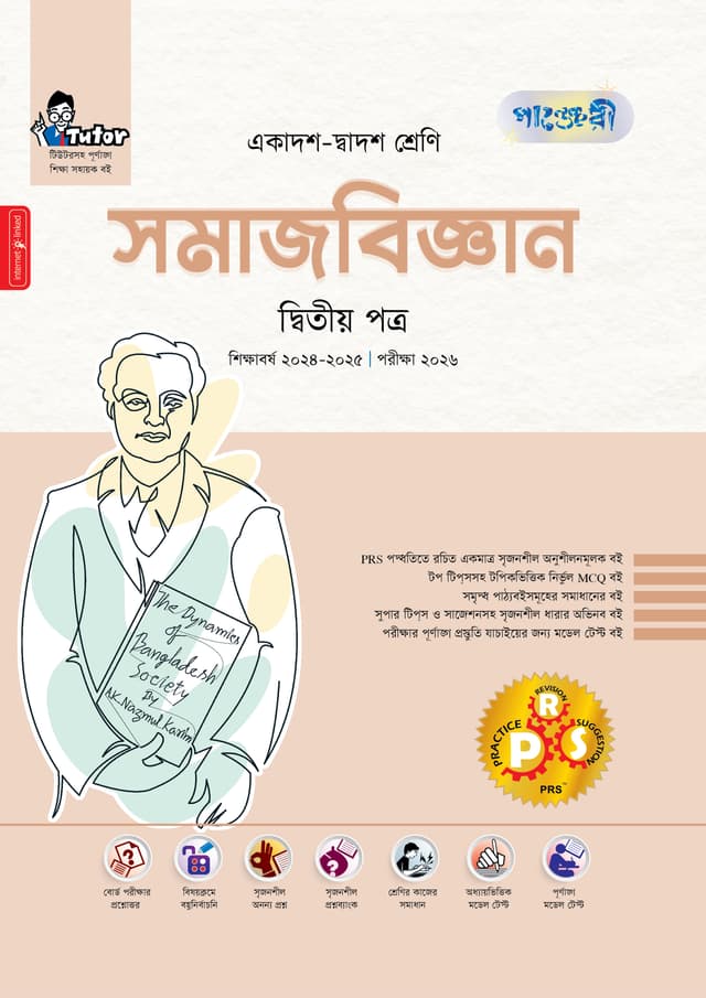 পাঞ্জেরী সমাজবিজ্ঞান দ্বিতীয় পত্র (একাদশ-দ্বাদশ শ্রেণি/এইচএসসি) (পেপারব্যাক) | Panjeree Somajbiggan Second Paper (Class 11-12/HSC) (Paperback)