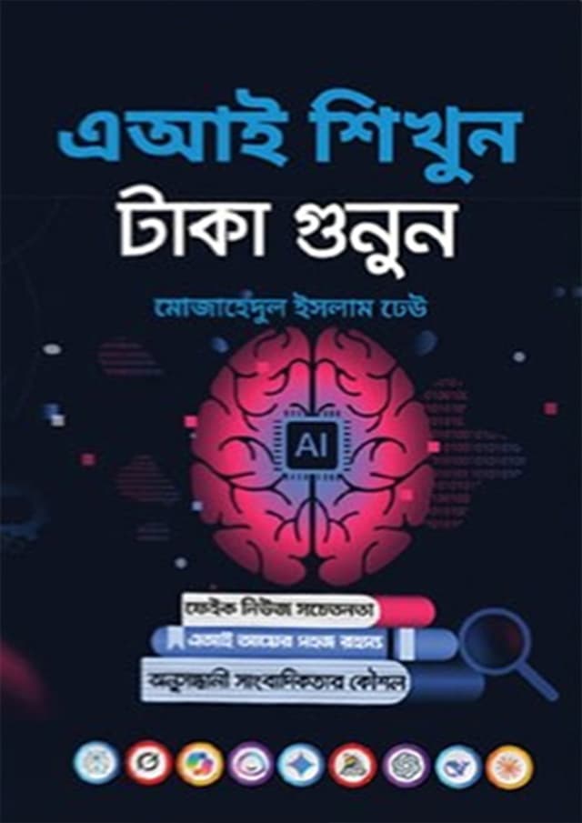 এআই শিখুন, টাকা গুনুন (হার্ডকভার) | AI Shikhun, Taka Gunun (Hardcover)