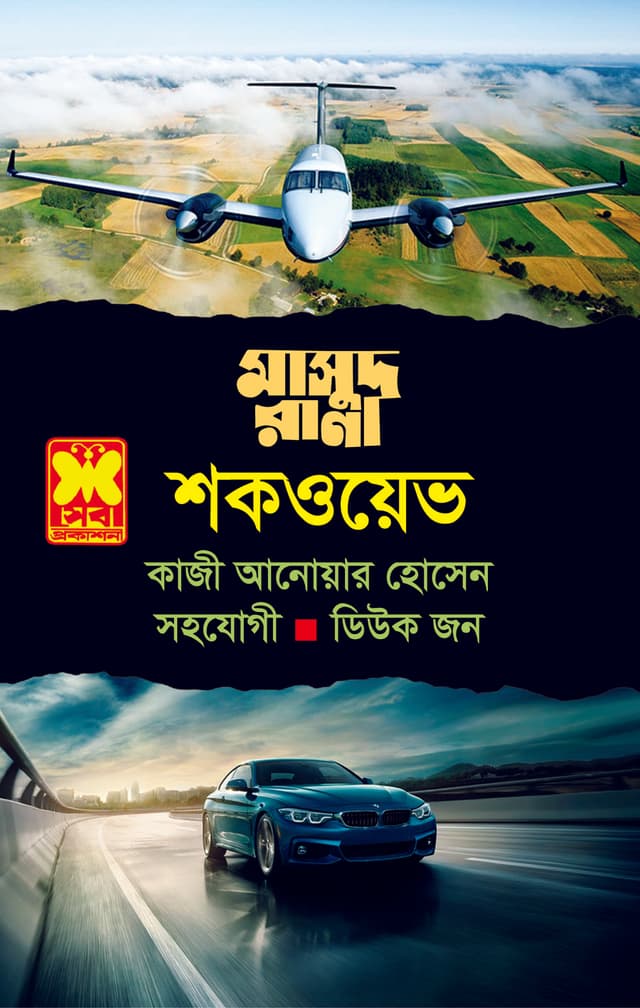 মাসুদ রানা ৪৬৭ : শকওয়েভ (পেপারব্যাক) | Masud Rana 467 : Shockwave (Paperback)