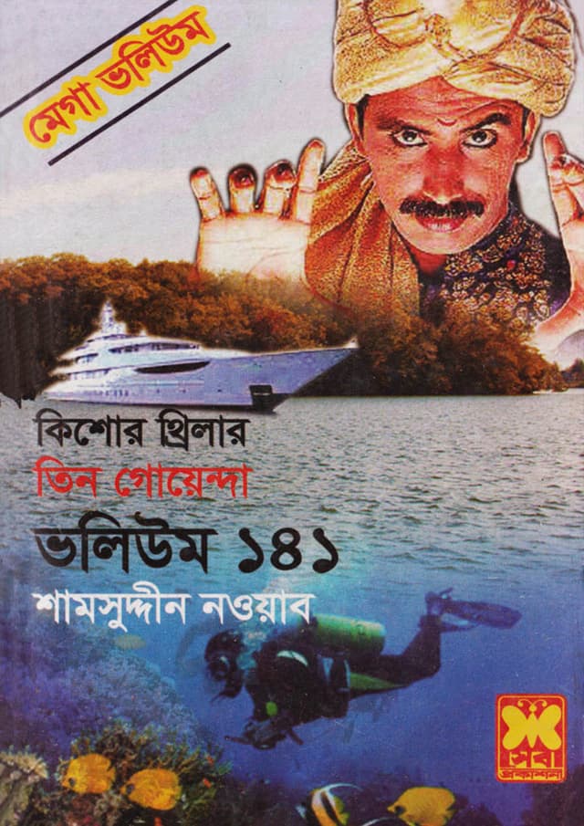 তিন গোয়েন্দা ভলিউম-১৪১ (পেপারব্যাক) | Tin Goyenda Volume-141 (Paperback)