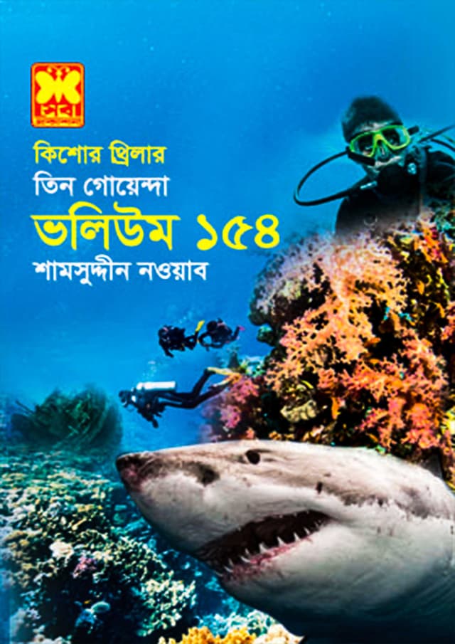 তিন গোয়েন্দা ভলিউম-১৫৪ (পেপারব্যাক) | Tin Goyenda Volume-154 (Paperback)