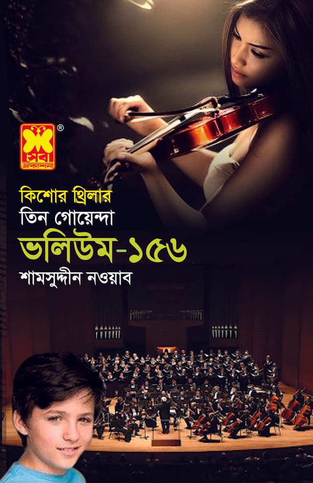 তিন গোয়েন্দা ভলিউম-১৫৬ (পেপারব্যাক) | Tin Goyenda Volume-156 (Paperback)