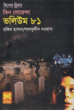 তিন গোয়েন্দা ভলিউম-৮১ (পেপারব্যাক) | Tin Goyenda Volume-81 (Paperback)