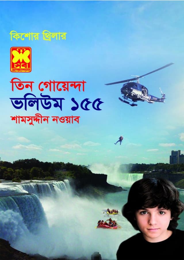 তিন গোয়েন্দা ভলিউম-১৫৫ (পেপারব্যাক) | Tin Goyenda Volume-155 (Paperback)