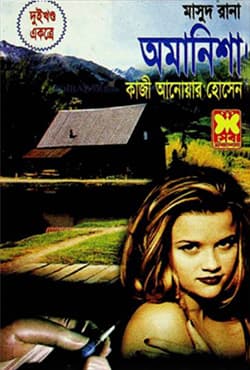মাসুদ রানা ২৫২+২৫৩ : অমানিশা (১ম ও ২য় খণ্ড) (পেপারব্যাক) | Masud Rana 252-253 : Amanisha (1st & 2nd Part) (Paperback)