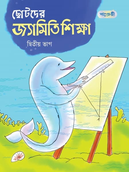 ছোটদের জ্যামিতি শিক্ষা, দ্বিতীয় ভাগ (তৃতীয় শ্রেণি) (পেপারব্যাক) | Chotoder Jyamiti Shikkha, Ditio Vag (Class Three) (Paperback)