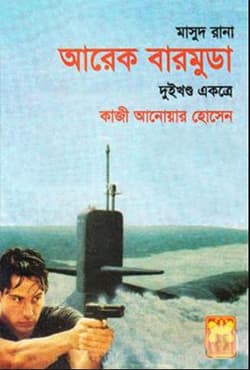 মাসুদ রানা ১১৫+১১৬ : আরেক বারমুডা (১ম ও ২য় খণ্ড) (পেপারব্যাক) | Masud Rana 115-116 : Arek Bermuda (1st & 2nd Part) (Paperback)