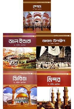 মুসলিম সভ্যতা সিরিজ  (১ থেকে ৫) (হার্ডকভার) | Muslim Savyata Series (1 to 5) (Hardcover)