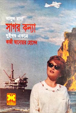 মাসুদ রানা ৮১+ ৮২ : সাগর কন্যা (১ম ও ২য় খণ্ড) (পেপারব্যাক) | Masud Rana 81-82 : Sagar Kannya (1st & 2nd Part) (Paperback)