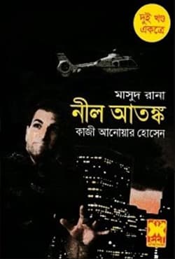 মাসুদ রানা ১৩+১৪ : নীল আতঙ্ক (১ম ও ২য় খণ্ড) (পেপারব্যাক) | Masud Rana 13-14 : Neel Atanko (1st & 2nd Part) (Paperback)