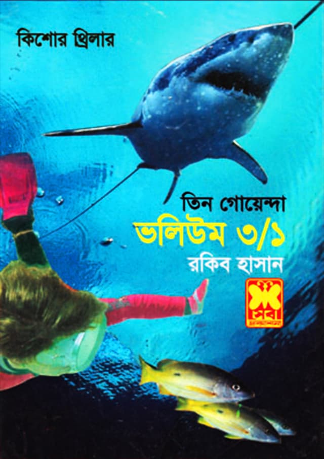 তিন গোয়েন্দা ভলিউম-৩/১ (পেপারব্যাক) | Tin Goyenda Volume-3/1 (Paperback)