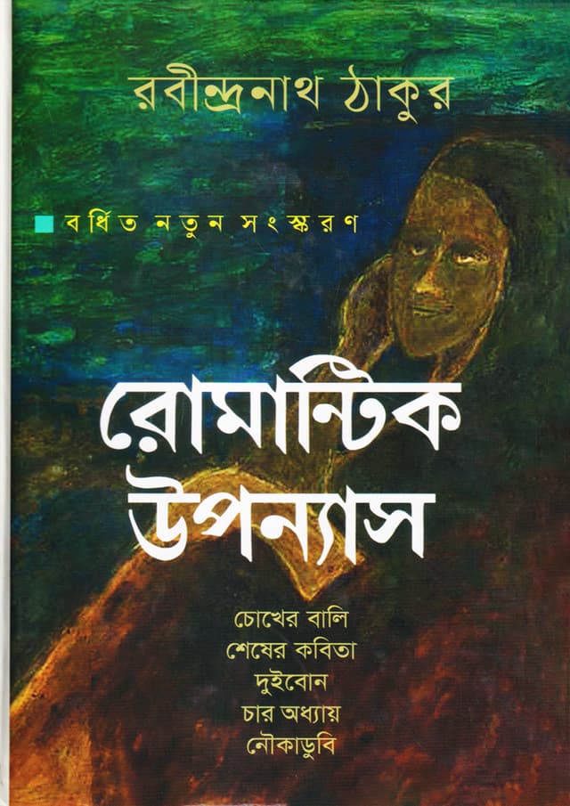 রোমান্টিক উপন্যাস (হার্ডকভার) | Romantic Upannyas (Hardcover)