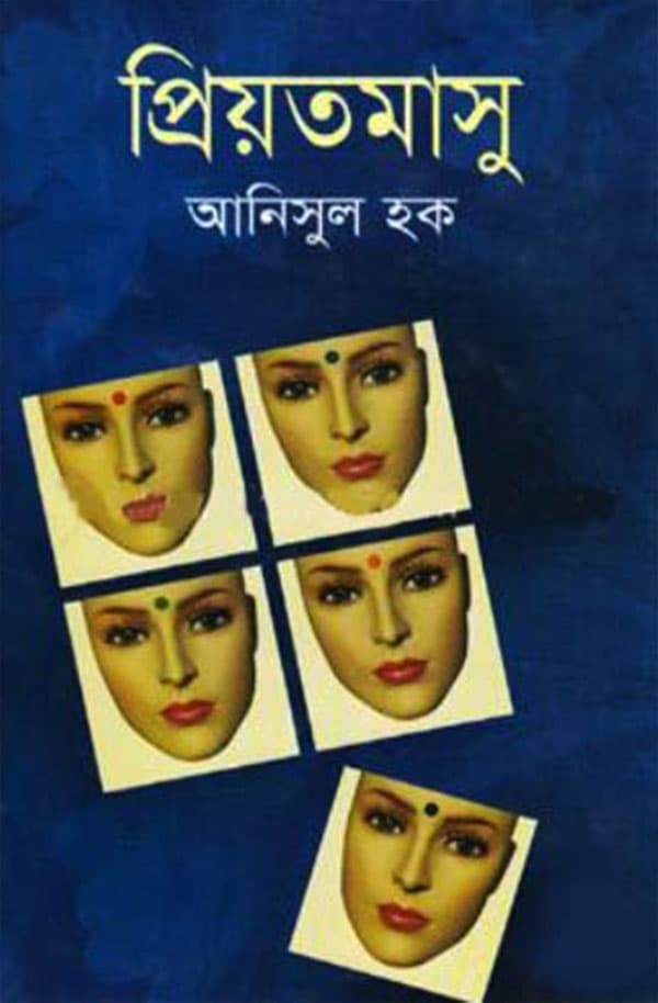 প্রিয়তমাসু (হার্ডকভার) | Priotomasu (Hardcover)