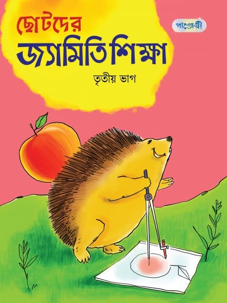 ছোটদের জ্যামিতি শিক্ষা, তৃতীয় ভাগ (চতুর্থ শ্রেণি) (পেপারব্যাক) | Chhotoder Jyamiti Shikkha, Tritio Vag (Class Four) (Paperback)