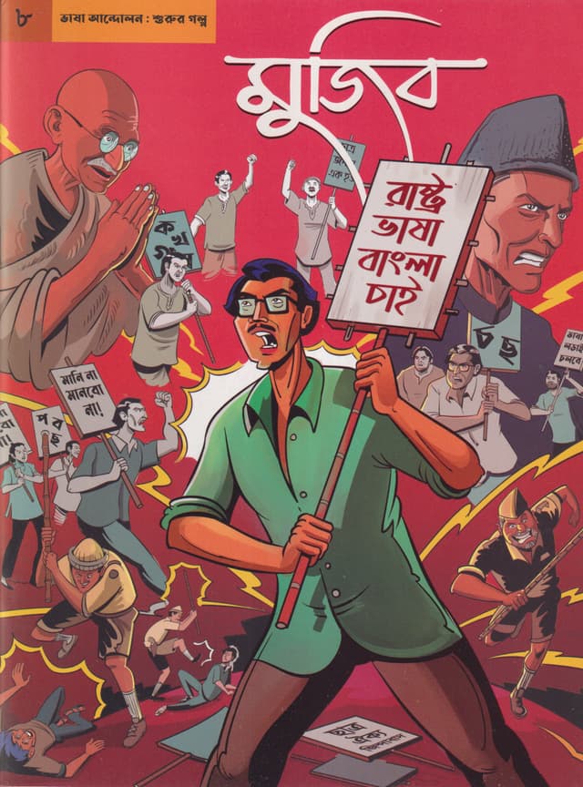 গ্রাফিক নভেল ৮ : মুজিব- ভাষা আন্দোলন শুরুর সময় (বাংলা) (পেপারব্যাক) | Graphic Novel 8: Mujib- Bhasa Andolon Surur Somoy (Bangla) (Paperback)