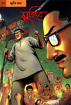গ্রাফিক নভেল ১০ : মুজিব- মুক্তির পথে (বাংলা) (পেপারব্যাক) | Graphic Novel 10: Mujib- Muktir Pothe (Bangla) (Paperback)