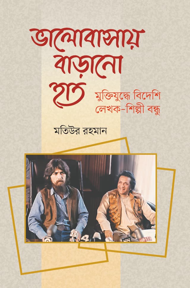 ভালোবাসায় বাড়ানো হাত (হার্ডকভার) | Bhalobasay Barano Haat (Hardcover)
