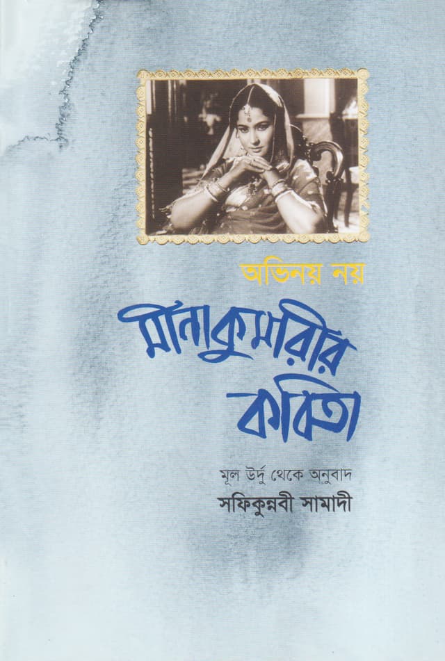 অভিনয় নয় : মীনা কুমারীর কবিতা (হার্ডকভার) | Obhinoy Noy : Mina Kumarir Kobita (Hardcover)