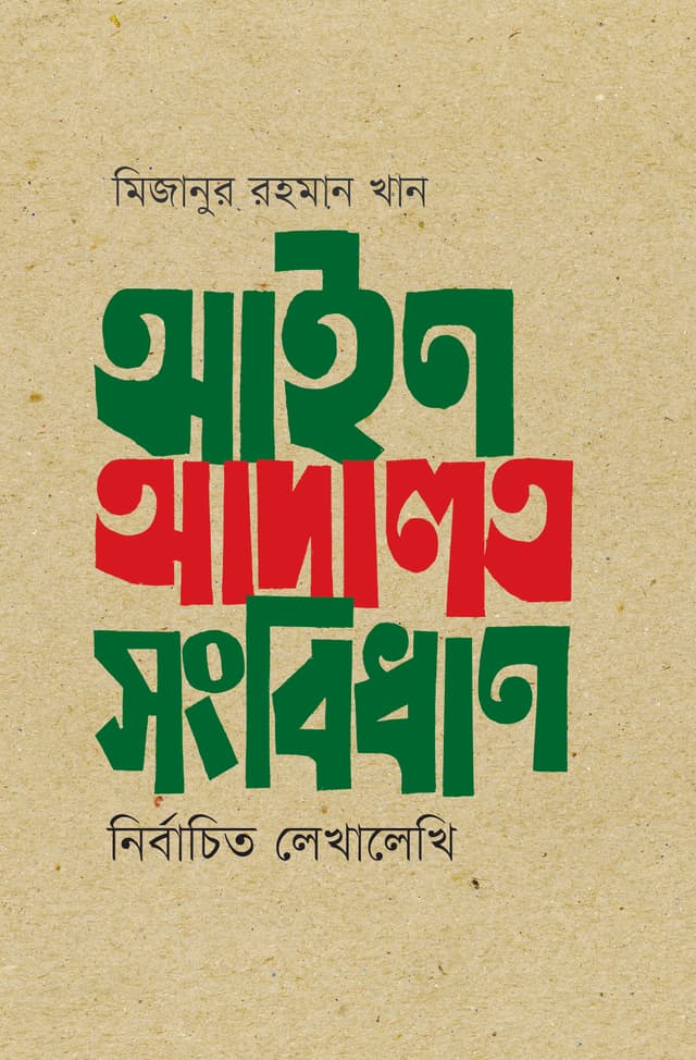 আইন আদালত সংবিধান : নির্বাচিত লেখালেখি (হার্ডকভার) | Ayne Adalot Songbidhan : Nirbachito Lekhalekhi (Hardcover)