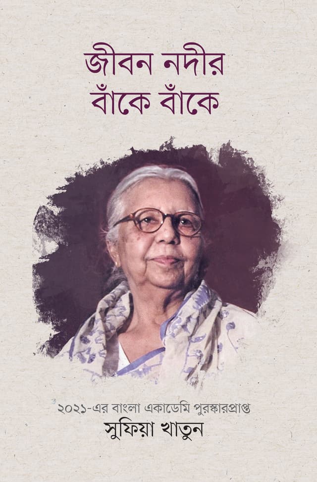 জীবন নদীর বাঁকে বাঁকে (হার্ডকভার) | Jibon Nodir Banke Banke (Hardcover)