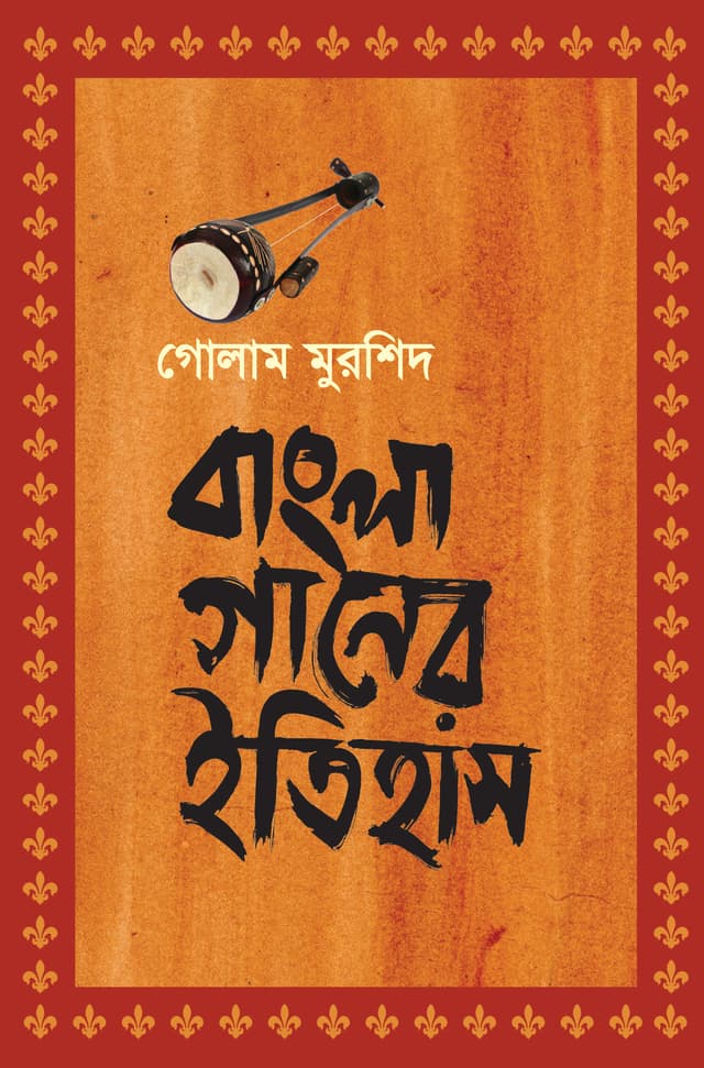 বাংলা গানের ইতিহাস (হার্ডকভার) | Bangla Ganer Itihas (Hardcover)