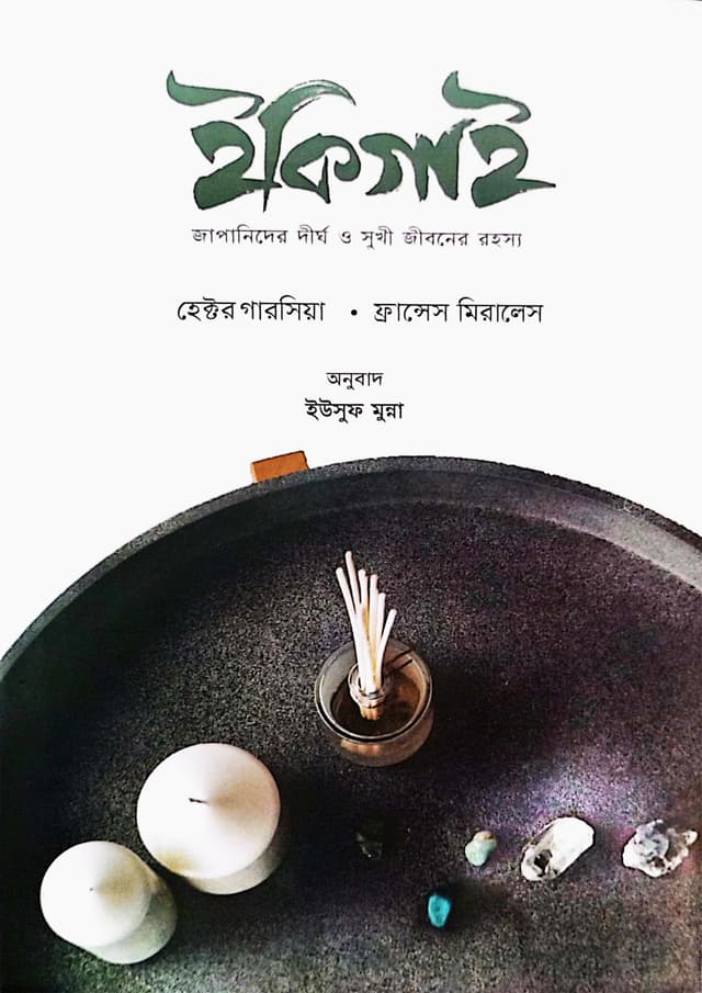 ইকিগাই (হার্ডকভার) | IKigai (Hardcover)