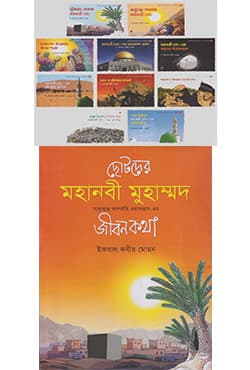 ছোটদের মহানবী মুহাম্মদ সাল্লাল্লাহু আলাইহি ওয়াসাল্লাম-এর জীবনকথা (বক্স সেট) (পেপারব্যাক) | Chotoder Mohanabi Muhammad Sallallahu Alaihi Oasallam Er Jibonkotha (Box Set) (Paperback)