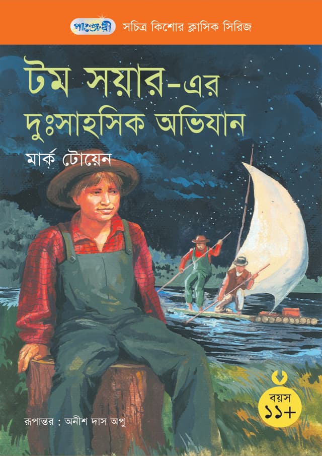 টম সয়ারের দুঃসাহসিক অভিযান (পেপারব্যাক) | The Adventures of Tom Sawyer (Paperback)