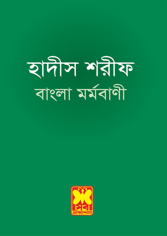 হাদীস শরীফ বাংলা মর্মবাণী (পেপারব্যাক) | Hadis Sharif Bangla Mormobani (Paperback)