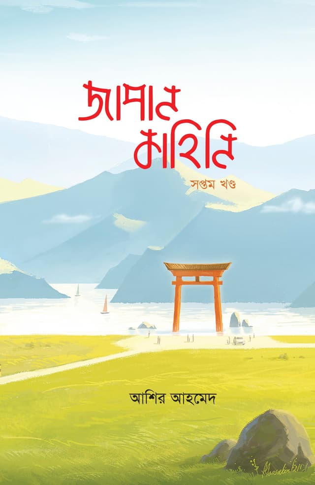 জাপান কাহিনি - সপ্তম খণ্ড (পেপারব্যাক) | Japan Kahini Vol-7 (Paperback)