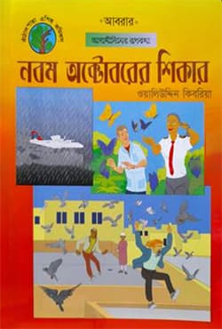 নবম অক্টোবরের শিকার (পেপারব্যাক) | Nobom Octoberer Shikar  (Paperback)