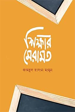 শিক্ষার মেরামত (হার্ডকভার) | Shikkhar Meramot (Hardcover)