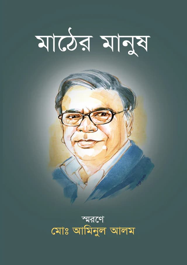মাঠের মানুষ (হার্ডকভার) | Mather Manush (Hardcover)